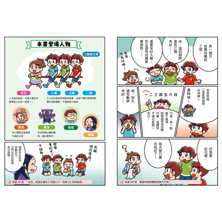 小學生看漫畫學時間管理：搞懂時間觀念，學會安排計畫，徹底擺脫拖延症！